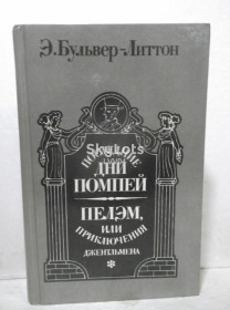 Видання - р. Издания - гг. ^/--/^ Бульвер-Литтон 2. Последние дни Помпей. Пелэм, или приключения дженльмена ^_^^^ Бульвер-Літтон 2. Останні дні Помпей. Пелем, або пригоди дженльмена - фото фото фото