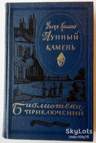Видання - р. Издания - гг. ^/--/^ Уилки Коллинз = Лунный камень / Библиотека приключений БП-3 том 20 ^_^^^ Вилки Коллінз = Місячний камінь / Бібліотека пригод БП-3 том 20 - фото фото фото