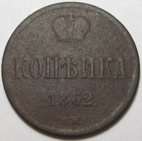 - (Олександр II) - (Александр II) ^/--/^ 1 копейка 1862 года ВМ #А /--/ 1-119_ ^_^^^ 1 копійка 1862 року ВМ #А /--/ 1-119_ - фото фото фото