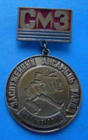Пам'ятні і ювілейні Памятные и юбилейные ^/--/^ Заслуженный ансамбль танца Севастополь СМЗ Крым Севастопольский Морской Завод ^_^^^ Заслужений ансамбль танцю Севастополь СМЗ Крим Севастопольський Морський Завод - фото фото фото