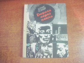 Видання - р. Издания - гг. ^/--/^ Борис Комар. Дорога через пекло. Молодь 1982 ^_^^^ Борис Комар. Дорога через ад. Молодежь 1982 - фото фото фото