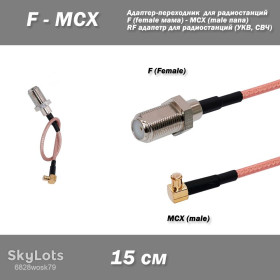 Порти, роз'єми Порты, разъемы ^/--/^ Пігтейл перехідник MCX  (male) - F  (female) кутовий пігтейл 15 см RG /--/ 316 адаптер для радіостанцій 15 см ^_^^^ Пигтейл переходник MCX (male) - F (female) угловой пигтейл 15 см RG /--/ 316 адаптер для радиостанций 15 см - фото фото фото