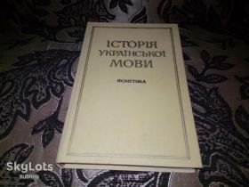 Видання - р. Издания - гг. ^/--/^ ЖОВТОБРЮХ, РУСАНІВСЬКИЙ Історія укранської мови  (Фонетика) ^_^^^ Желтобрюх, Русановский История укранского языка (Фонетика) - фото фото фото