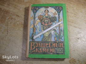 Видання - р. Издания - гг. ^/--/^ дет.лит. волшебній камень 1988 /--/ г ^_^^^ дет.лит. волшебный камень 1988 /--/ г - фото фото фото