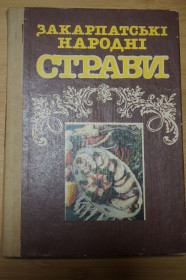 Видання - р. Издания - гг. ^/--/^ Закарпатські народні страви ^_^^^ Закарпатские народные блюда - фото фото фото