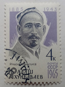 СРСР - СССР - ^/--/^ СССР 1965 Юлдаш Ахунбабаев, гашеная ^_^^^ СРСР 1965 Юлдаш Ахунбабаєв, гашена - фото фото фото