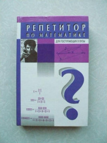 Видання - р. Издания - гг. ^/--/^ Кириченко Ю.В., Кириченко С.Ю., Омельченко В.И. и др. Репетитор по математике для поступающих в вузы ^_^^^ Кириченко Ю.В., Кириченко С.Ю., Омельченко В.І. та ін. Репетитор з математики для вступників до вузів - фото фото фото