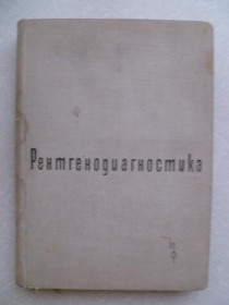 Видання - р. Издания - гг. ^/--/^ Рентгенодиагностика костной и сердечно-сосудистой системы.1962 /--/ г. ^_^^^ Рентгенодіагностика кісткової та серцево-судинної системи. 1962 /--/ р. - фото фото фото
