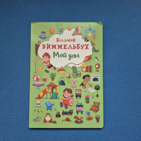 Видання - р. Издания - гг. ^/--/^ Книга Большой Виммельбух. Мой Дом, 2020 р. ^_^^^ Книга Большой Виммельбух. Мой Дом, 2020 г. - фото фото фото