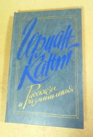 Видання - р. Издания - гг. ^/--/^ Герман Кант. Рассказы и размышления ^_^^^ Герман Кант. Розповіді та роздуми - фото фото фото