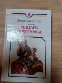 Видання - р. Издания - гг. ^/--/^ Капандю Эрнест. Рыцарь курятника. ^_^^^ Капандю Ернест. Лицар курятника. - фото фото фото