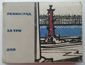 Видання - р. Издания - гг. ^/--/^ Путеводитель Ленинград за три дня, 1966 г. Художник Б.В. Власов ^_^^^ Путівник Ленінград за три дні, 1966 р. Художник Б.В. Власов - фото фото фото