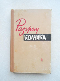 Видання - р. Издания - гг. ^/--/^ Разгром Колчака. Сборник воспоминаний ^_^^^ Розгром Колчака. Збірник спогадів - фото фото фото