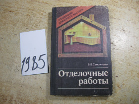 Видання - р. Издания - гг. ^/--/^ отделочные работы 1990 /--/ г ^_^^^ Відділочні роботи 1990 - фото фото фото
