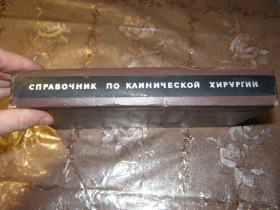 Видання - р. Издания - гг. ^/--/^ &amp;quot;СПРАВОЧНИК ПО КЛИНИЧЕСКРЙ ХИРУРГИИ&amp;quot;, 1967 ^_^^^ &amp;quot;СПРАВОЧНИК ПО КЛІНІЧНИЙ ГІРУРГІЇ &amp;quot;, 1967 - фото фото фото