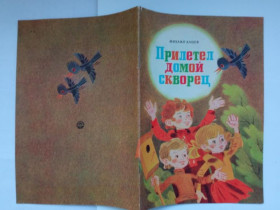 Видання - р. Издания - гг. ^/--/^ КАЦЕВ Михаил. ПРИЛЕТЕЛ ДОМОЙ СКВОРЕЦ. Стихи. Художник Юрий ЖЕЛУДЕВ. Веселка 1984 г. СОСТОЯНИЕ. ^_^^^ КАЦЕВ Михайло. Прилітав дому шкарпеток. Вірші. Художник Юрій ЖЕЛУДЕВ. Веселка 1984 р. Стан. - фото фото фото