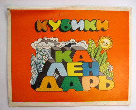 Інше Другое ^/--/^ КУБИКИ - КАЛЕНДАРЬ = художник ВОЗНЫЙ = ИГРУШКА-САМОДЕЛКА ДЛЯ ДЕТЕЙ из СССР = тир.25 тыс. ^_^^^ КУБИКИ - КАЛЕНДАР = художник ВОЗНИЙ = ИГРУШКА-САМОДЕЛКА ДЛЯ ДІТЕЙ з СРСР = тир.25 тис. - фото фото фото
