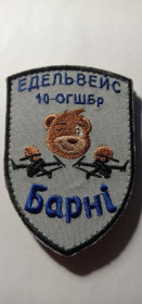 Інше Другое ^/--/^ Шеврон. Україна. Армія. 10 ОГШБр. Гірські стрілки. Авіація. ВПС. Безпілотник. БПЛА. Барні. burl ^_^^^ Шеврон. Украина. Армия. 10 ОГШБр. Горные стрелки. Авиация. ВПС. Беспилотник. БПЛА. Барни. burl - фото фото фото