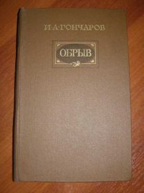 Видання - р. Издания - гг. ^/--/^ Гончаров. Обрыв. Роман в пяти частях в одном томе. ^_^^^ Гончарів. Обрив. Роман у п'яти частинах в одному томі. - фото фото фото