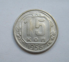 - - ^/--/^ 15 коп.  1956 г.  СССР  ^_^^^ 15 коп. 1956 СРСР - фото фото фото
