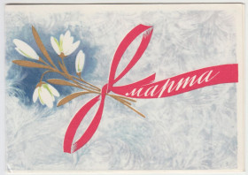 СРСР СССР ^/--/^ С 8 марта 1964 Боролин Р /--/ 7 ^_^^^ З 8 березня 1964 Боролін Р /--/ 7 - фото фото фото
