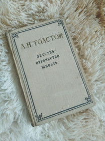 Видання - р. Издания - гг. ^/--/^ Детство, орочество,, юность  1955 року автор  Лев Толстой ^_^^^ Дитинство, ороцтво, юність 1955 року автор Лев Толстой - фото фото фото