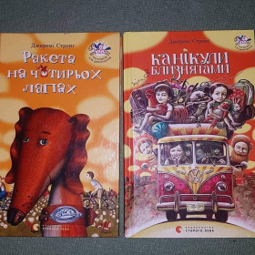 Казки Сказки ^/--/^ Ракета на четырех лапах. Каникулы с близнецами	Стронг 	2016 ^_^^^ Ракета на чотирьох лапах. Канікули з близнюками Стронг 2016 - фото фото фото