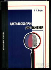 Навчальна література Учебная литература ^/--/^ Шведова О. Дактилоскопічні дослідження. Навчальний посібник ^_^^^ Шведова О. Дактилоскопические исследования. Учебное пособие - фото фото фото