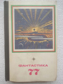 Видання - р. Издания - гг. ^/--/^ Фантастика 77 - фото фото фото