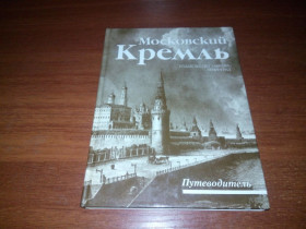 Видання - р. Издания - гг. ^/--/^ Московский КРЕМЛЬ  (Путеводитель) ^_^^^ Московський КРЕМЛЬ (Путівник) - фото фото фото