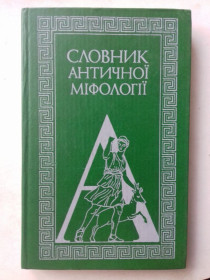 Видання - р. Издания - гг. ^/--/^ Словник античної міфології. ^_^^^ Словарь античной мифологии. - фото фото фото
