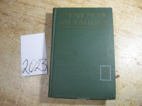Видання - р. Издания - гг. ^/--/^ справочник механика машиностроительного завода 1971 /--/ г - фото фото фото