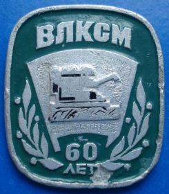 Знаки товариств і організацій Знаки обществ и организаций ^/--/^ ВЛКСМ 60 лет комбайн ^_^^^ ВЛКСМ 60 років комбайн - фото фото фото