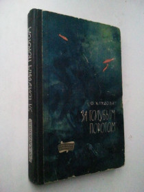 Видання - р. Издания - гг. ^/--/^ За голубым порогом. 1963 г. ^_^^^ За блакитним порогом. 1963 р. - фото фото фото