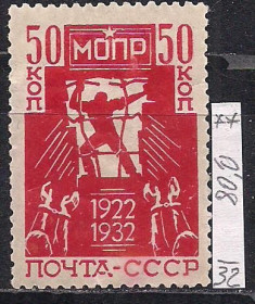 СРСР - СССР - ^/--/^ СССР**,1932 /--/ г.,распродажа коллекции, авиапочта,10 /--/ лет Международной организации помощи борцам революции ^_^^^ СРСР захворів, 1932 /--/ р., розпродаж колекції, авіапошта, 10 років Міжнародної організації допомоги борцям революції - фото фото фото