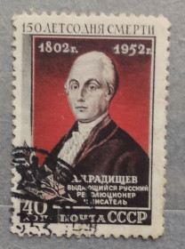 Історія та особистості История и личности ^/--/^ СССР 1952 г - 150 лет со дня смерти А.Н. Радищева, гаш ^_^^^ СРСР 1952 - 150 років з дня смерті А.Н. Радищева, гаш - фото фото фото