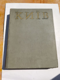 Інше Другое ^/--/^ * Київ. Історія міст і сіл УРСР. * 1968 рік. 586 стор. Тверда палітурка. Великий формат. Тираж 15000. ^_^^^ * Киев. История городов и сел УССР. * 1968 год. 586 стр. Твердая переплетка. Большой формат. Тираж 15000. - фото фото фото