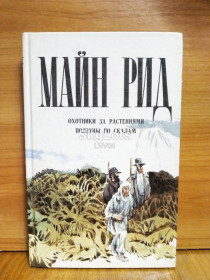 Видання - р. Издания - гг. ^/--/^ Майн Рид. Охотники за растениями. Ползуны по скалам. Пермь ^_^^^ Майн Рід. Мисливці за рослинами. Півзуни по скелях. Пермь - фото фото фото