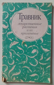 Видання - р. Издания - гг. ^/--/^ Травник - Лекарственные растения и их применение  (1980) ^_^^^ Лікарські рослини та їх застосування (1980) - фото фото фото