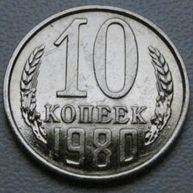 - - ^/--/^ СРСР 10 копійок 1980 року шт.2.1 #39330 ^_^^^ СССР 10 копеек 1980 года шт.2. 1 #39330 - фото фото фото