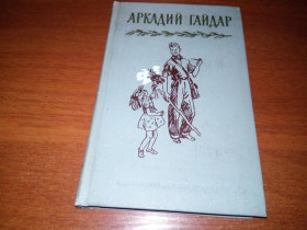 Видання - р. Издания - гг. ^/--/^ АРКАДИЙ ГАЙДАР Собрание сочинений ТОМ 2  (1972) ^_^^^ Аркадій Гайдар Зібрання творів Том 2 (1972) - фото фото фото
