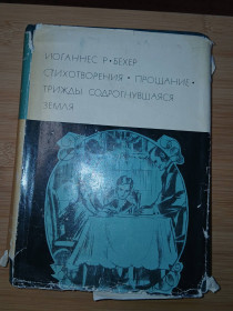 Видання - р. Издания - гг. ^/--/^ Бехер Иоганнес Р. Стихотворения. Прощание. Трижды содрогнувшаяся земля Серия: БВЛ ^_^^^ Бехер Йоганнес Р. Вірші. Прощання. Тричі здригнулася земля Серія: БВЛ - фото фото фото