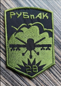 Інше Другое ^/--/^ Шеврон РУБпАК 28 РотаБПЛА в составе 28-й отдельной механизированной бригады. № 692 ^_^^^ Шеврон РУБПАК 28 РотаБПЛА у складі 28-ї окремої механізованої бригади. No 692 - фото фото фото