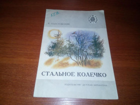 Видання - р. Издания - гг. ^/--/^ Паустовский К. Стальное колечко  (Серия &amp;quot;Читаем сами&amp;quot;) ^_^^^ Паустовський К. Стальне колечко (Серія &amp;quot;Читаємо самі &amp;quot;) - фото фото фото