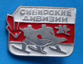 Пам'ятні і ювілейні Памятные и юбилейные ^/--/^ Сибирские дивизии лыжники ^_^^^ Сибірські дивізії лижники - фото фото фото