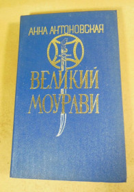 Видання - р. Издания - гг. ^/--/^ А. Антоновская. Великий Моурави. Роман-эпопея в шести книгах. Книга 2 ^_^^^ А.Антоновська. Великий Моураві. Роман-епопея в шести книгах. Книга 2 - фото фото фото