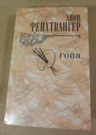 Видання - р. Издания - гг. ^/--/^ Леон Фейхтвангер. Гойя - фото фото фото