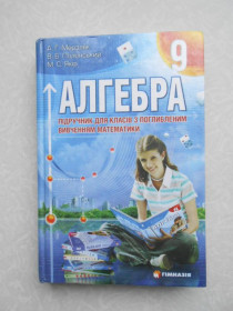 Видання - р. Издания - гг. ^/--/^ Мерзляк А.Г., Полонський В.Б., Якір М.С.Алгебра 9 клас ^_^^^ Мерзляк А.Г., Полонский В.Б., Якир М.С. Алгебра 9 класс - фото фото фото