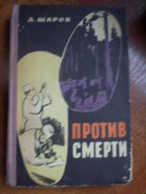 Видання - р. Издания - гг. ^/--/^ А. Шаров. Против смерти. повести о борцах с болезнями. Минск 1962 ^_^^^ А. Шаров. Проти смерті. повісті про борців з хворобами. Мінськ 1962 - фото фото фото