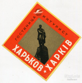Інше Другое ^/--/^ Наклейка Готель Інтурист СРСР Харків ^_^^^ Наклейка Гостиница Интурист СССР Харьков - фото фото фото